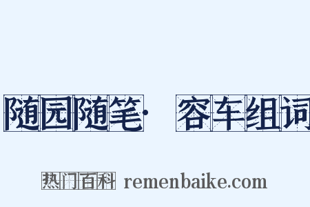 随园随笔·容车组词是什么意思的图片